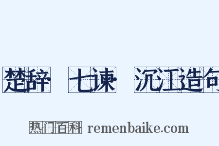 楚辞·七谏·沉江造句是什么意思的图片